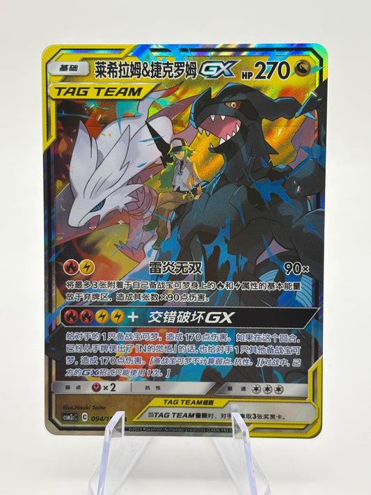 Reshiram & Zekrom GX CSM2cC 094/150 RR Full Art Holo Chinese Pokemon Tag Team NM FRENLY BRICKS - Open 7 Days