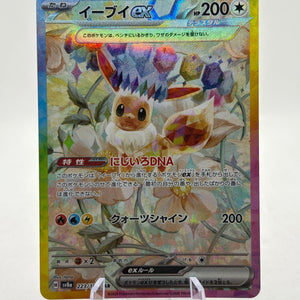 Pokemon TCG Japanese SV8A - Eevee EX 223/187 SAR NM FRENLY BRICKS - Open 7 Days