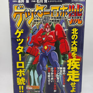 Getter Robo Go - Metal Beast vs Multinational Robot Army Clash! Action Comic FRENLY BRICKS - Open 7 Days