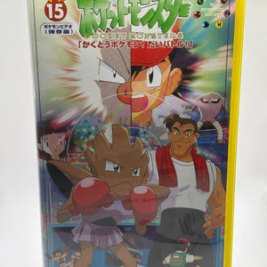 Japanese Pokemon Animation VHS Tape Volume 15 Fighting Pokemon! Big Batlle FRENLY BRICKS - Open 7 Days