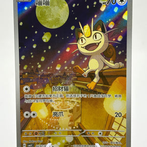Pokemon TCG Chinese CBB3C -Meowth 0207/07 Illustration Rare NM FRENLY BRICKS - Open 7 Days