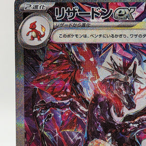 Charizard ex SAR 349/190 sv4a Shining Treasures Japanese Pokemon Card 2023 FRENLY BRICKS - Open 7 Days